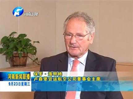 《河南新聞聯(lián)播》專訪盧貨航董事會主席保羅海明格