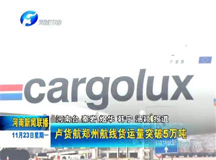 《河南新聞聯播》 盧貨航鄭州航線年貨運量突破五萬噸